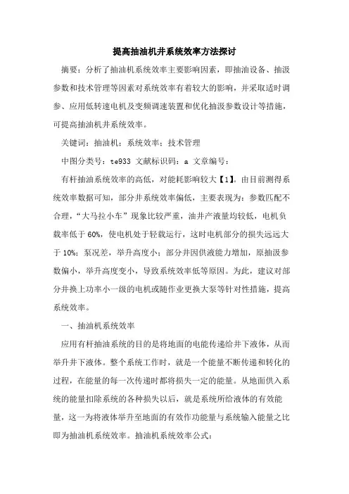 提高抽油机井系统效率方法论文