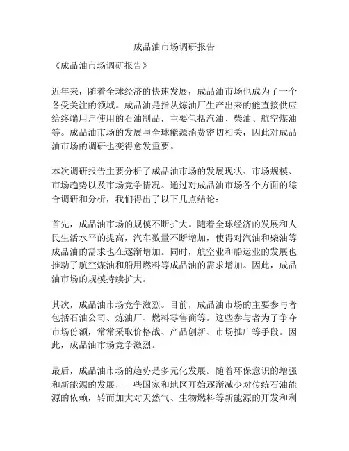 成品油市场调研报告