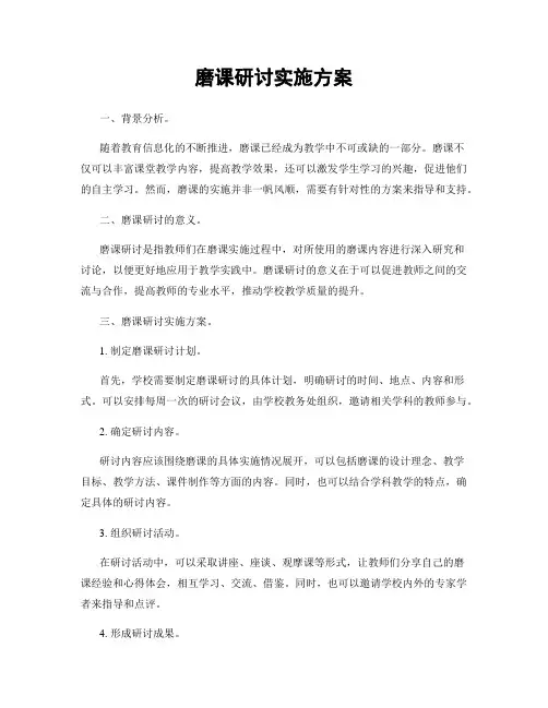 磨课研讨实施方案