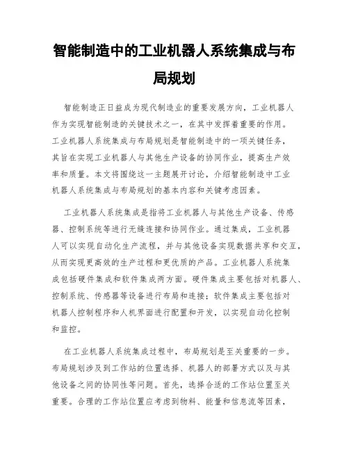 智能制造中的工业机器人系统集成与布局规划