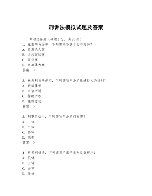 刑诉法模拟试题及答案