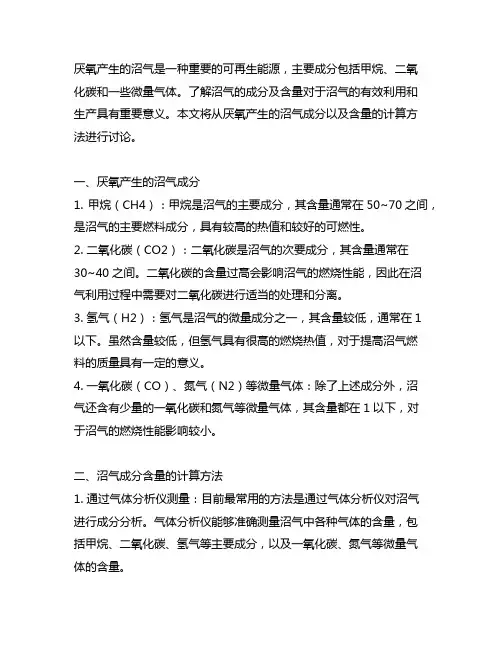 厌氧产生的沼气成分及含量计算
