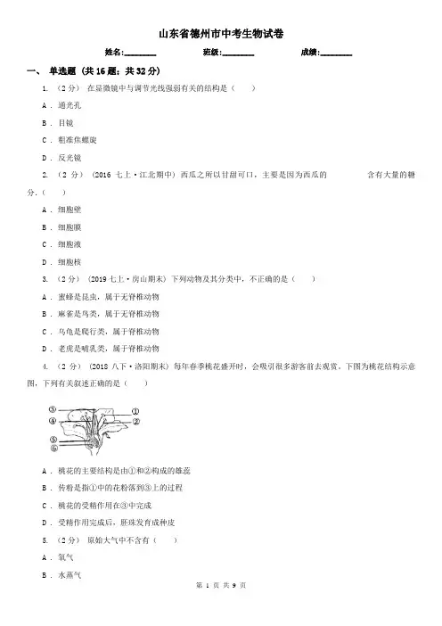 山东省德州市中考生物试卷