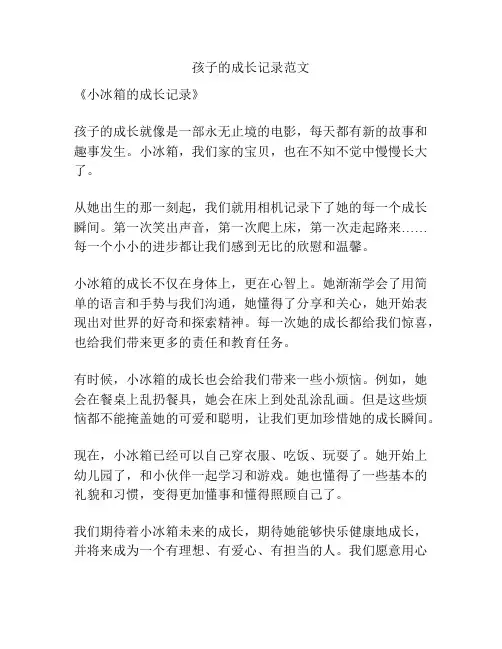 孩子的成长记录范文