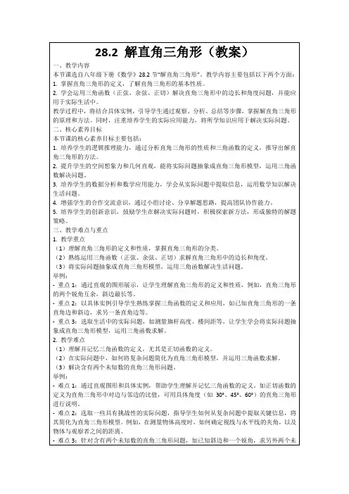 28.2解直角三角形(教案)