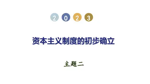 主题02  资本主义制度的初步确立中考历史一轮单元复习(全国通用)