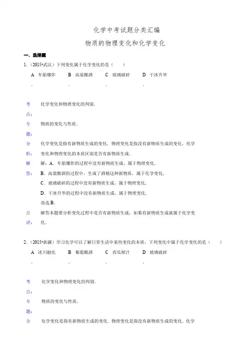 【精品】中考化学试题分类汇编：物质的物理变化和化学变化(含答案)