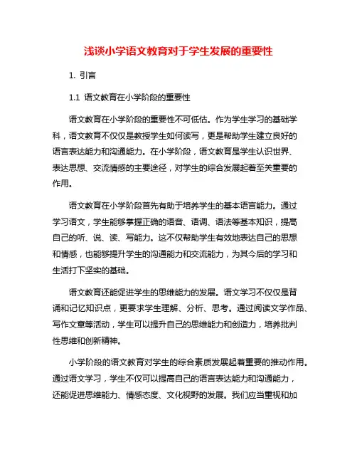 浅谈小学语文教育对于学生发展的重要性