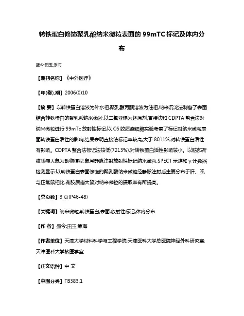 转铁蛋白修饰聚乳酸纳米微粒表面的99mTC标记及体内分布