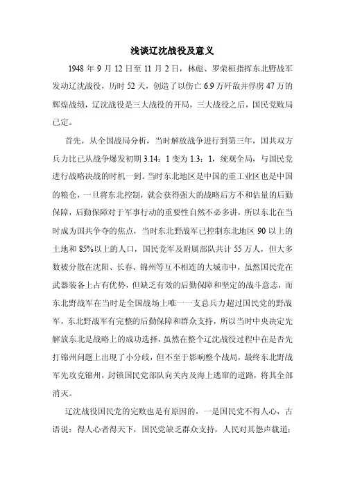 浅谈辽沈战役及意义