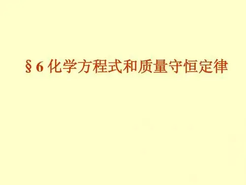 第六讲：化学方程式和质量守恒定律