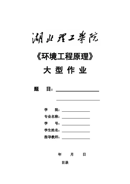 环境工程原理大型作业范例