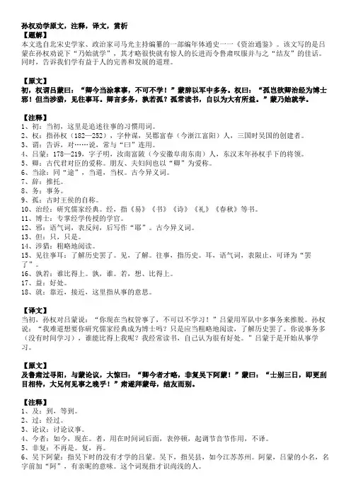 孙权劝学译文