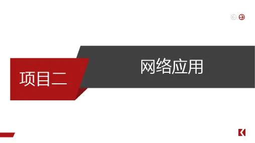 任务五运用网络工具(共28张PPT)