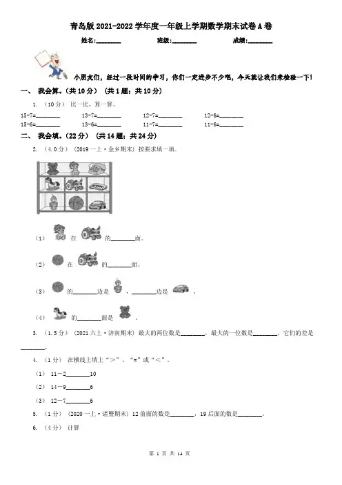 青岛版2021-2022学年度一年级上学期数学期末试卷A卷
