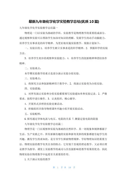 最新九年级化学化学实验教学总结(优质10篇)