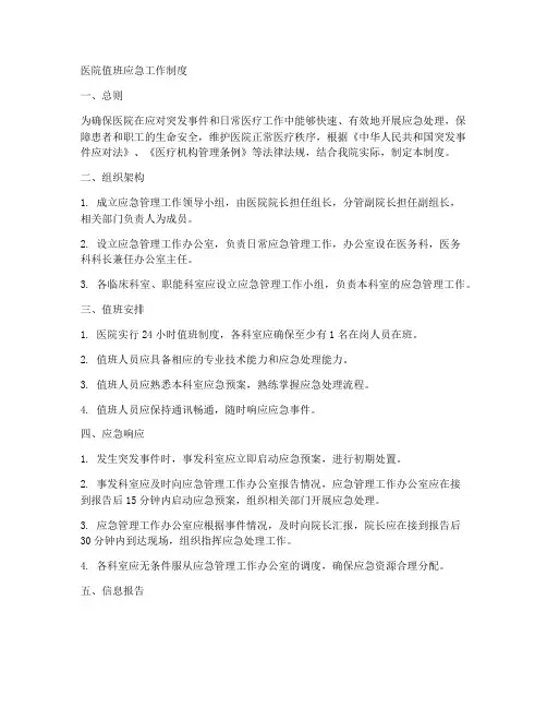 医院值班应急工作制度