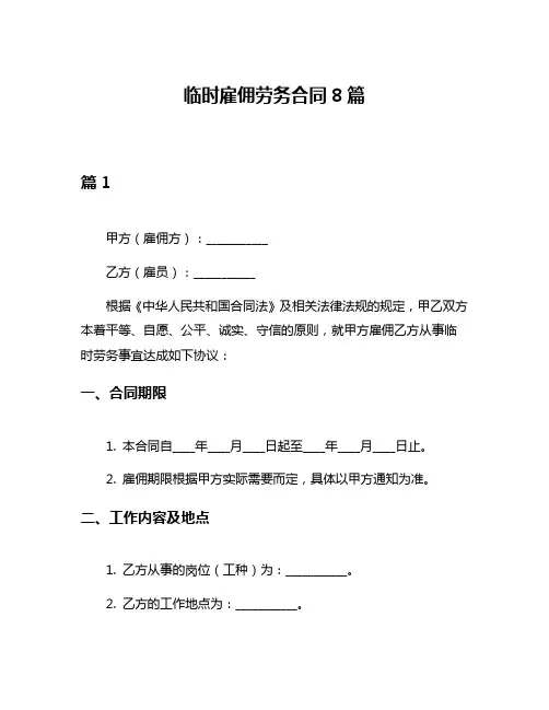 临时雇佣劳务合同8篇