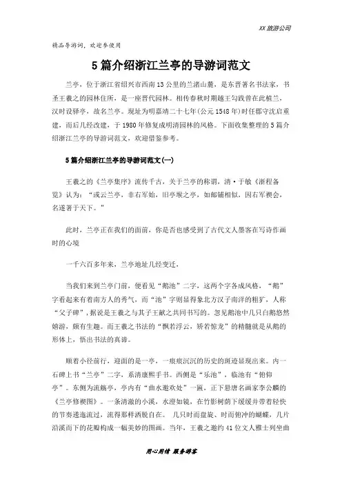 5篇介绍浙江兰亭的导游词范文