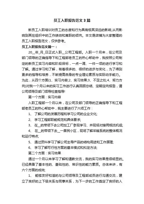 员工入职报告范文3篇