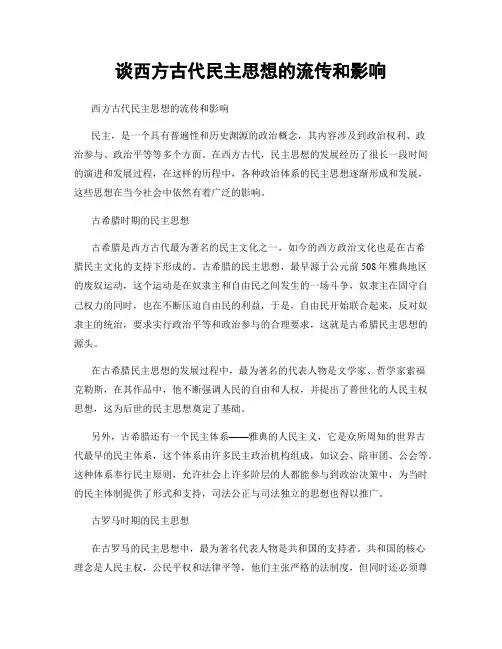 谈西方古代民主思想的流传和影响
