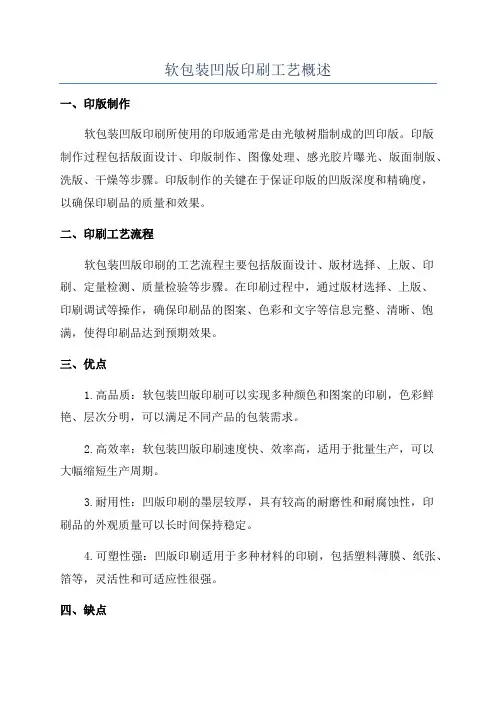 软包装凹版印刷工艺概述