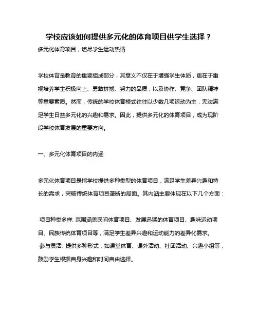学校应该如何提供多元化的体育项目供学生选择？