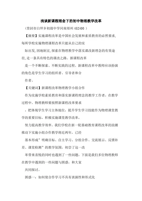 新课程理念下初中物理教学改革论文