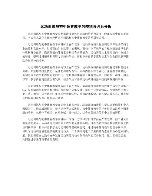 运动训练与初中体育教学的差别与关系分析