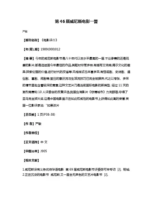 第46届威尼斯电影一瞥