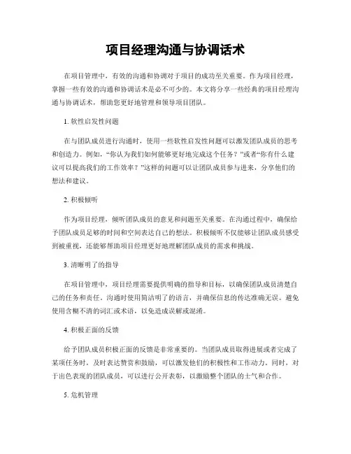 项目经理沟通与协调话术