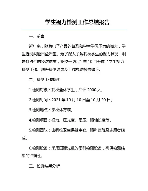 学生视力检测工作总结报告