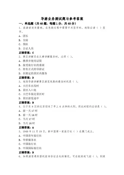 导游业务测试题与参考答案