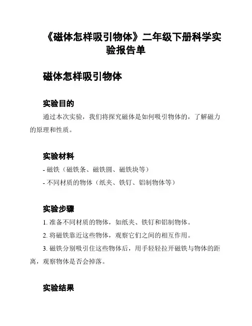 《磁体怎样吸引物体》二年级下册科学实验报告单
