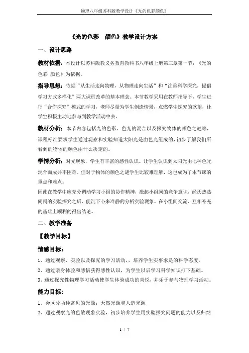 物理八年级苏科版教学设计《光的色彩颜色》