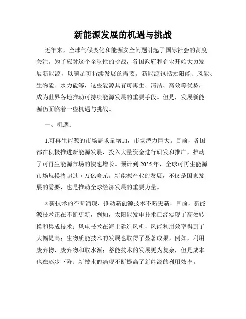 新能源发展的机遇与挑战