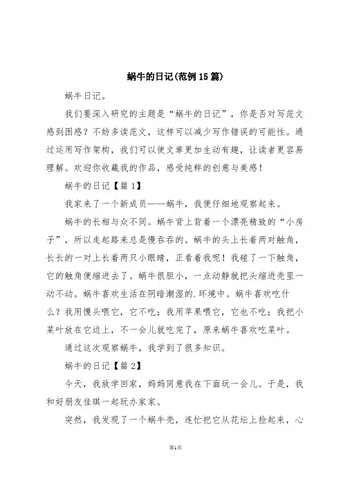 蜗牛的日记(范例15篇)
