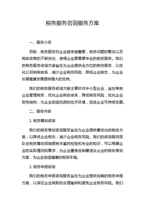 税务服务咨询服务方案