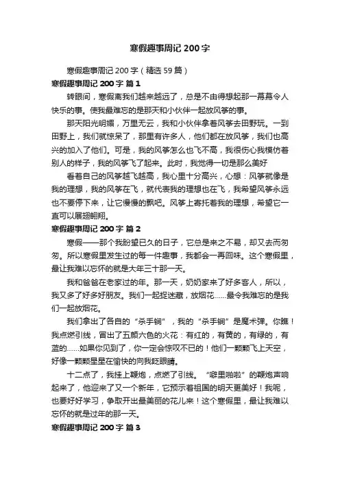 寒假趣事周记200字（精选59篇）
