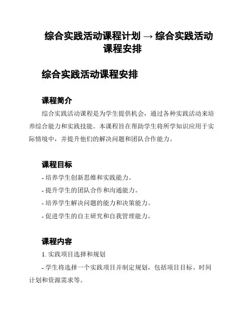 综合实践活动课程计划 → 综合实践活动课程安排
