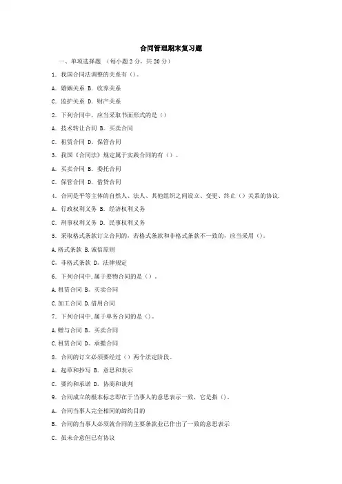 合同管理期末复习题中央广播电大试题
