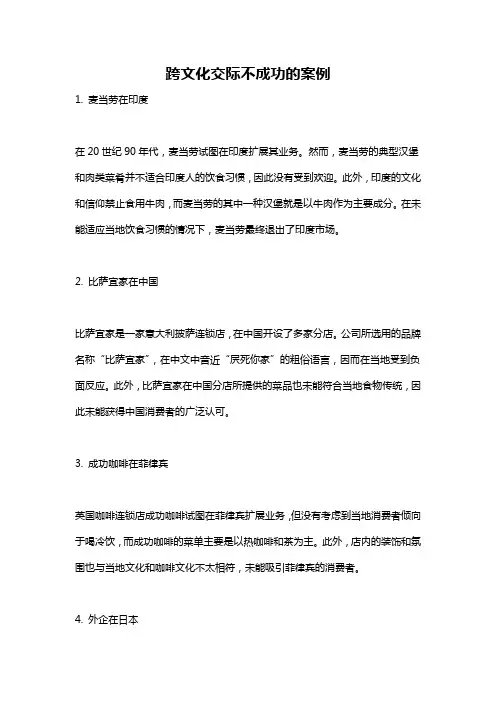 跨文化交际不成功的案例