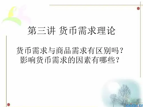 货币需求理论