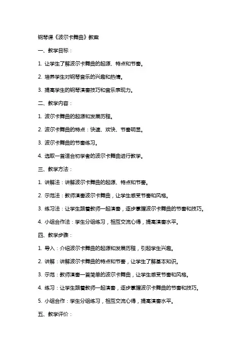钢琴课《波尔卡舞曲》教案