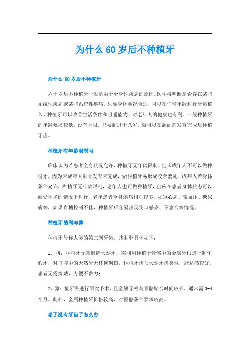 为什么60岁后不种植牙