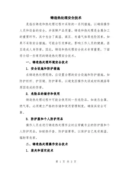 铸造热处理安全技术