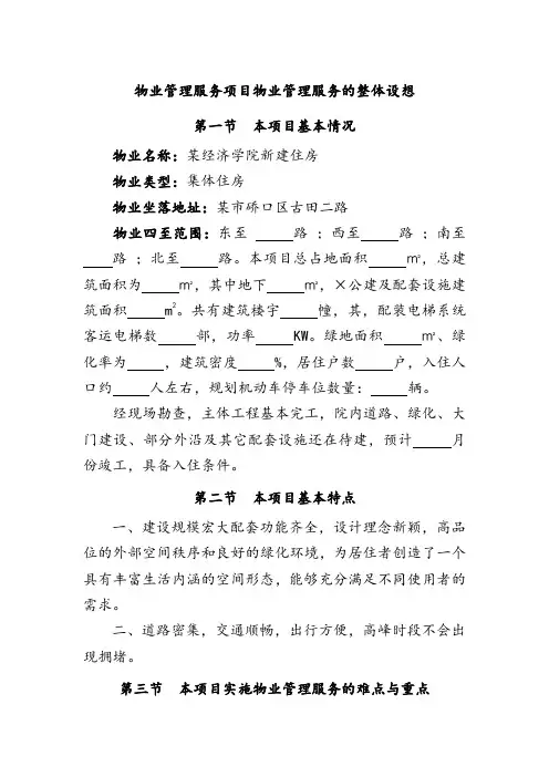 物业管理服务项目物业管理服务的整体设想