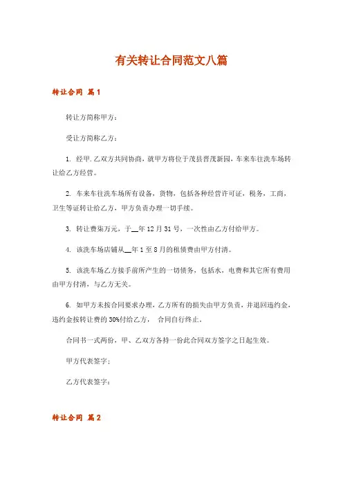 有关转让合同范文八篇