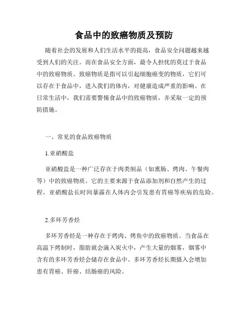 食品中的致癌物质及预防