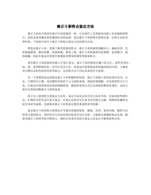 雍正斗彩特点鉴定方法